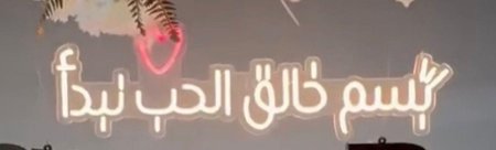 كلمة مضيئة - بسم خالق الحب نبدا - مع محول ( عرض 100 سم - ارتفاع 30 سم )