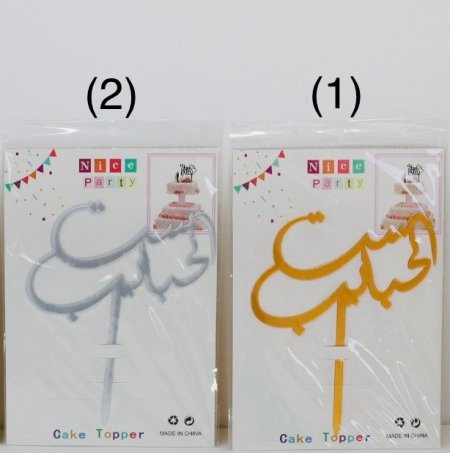 توبر كلمة اكريليك تزيين هدايا ( ست الحبايب )