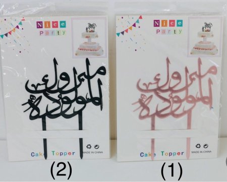 توبر كلمة اكريليك تزيين هدايا ( مبروك المولودة )