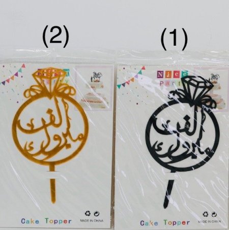 توبر كلمة اكريليك تزيين هدايا ( الف مبروك )