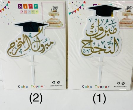 توبر كلمة اكريليك تزيين هدايا ( مبروك النجاح - مبروك التخرج )