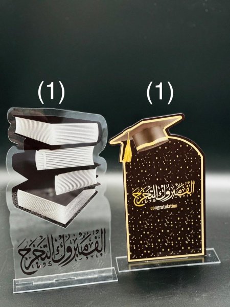 ستاند اكريليك مع قاعدة الف مبروك التخرج ( عرض 14.5 سم - ارتفاع 25 سم )