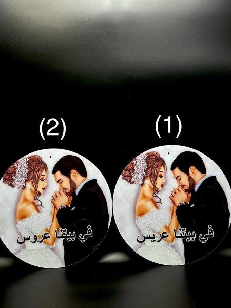تعليقة ابواب اكريليك في بيتنا عروس + عريس ( 30 سم * 30 سم )