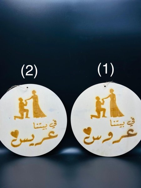 تعليقة ابواب خشب في بيتنا عريس + عروس ( 30 سم * 30 سم )